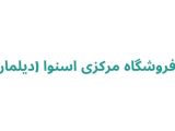 فروشگاه مرکزی اسنوا (دیلمان)