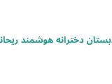 دبستان دخترانه هوشمند ریحانه
