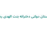 دبیرستان دولتی دخترانه بنت الهدی رشت