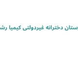 دبیرستان دخترانه غیردولتی كيميا رشت