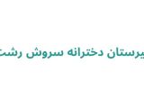 دبیرستان دخترانه سروش رشت