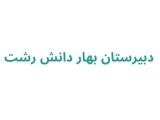 دبیرستان بهار دانش رشت