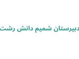دبیرستان شمیم دانش رشت