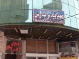 مهمانپذیر فارس