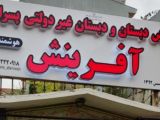 پیش‌دبستان و دبستان پسرانه آفرینش