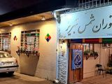 رستوران شمس تبریز