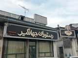 رستوران جهانگیر