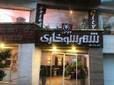 شهر سوخاری