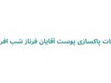 خدمات پاکسازی پوست آقایان فرناز شب افروزان