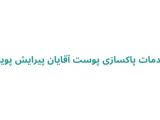 خدمات پاکسازی پوست آقایان پیرایش پویان