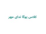 کلاس یوگا ندای مهر