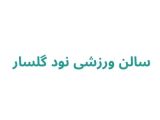 سالن ورزشی نود گلسار