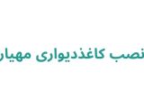 نصب کاغذ دیواری مهیار