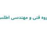گروه فنی و مهندسی اطلس