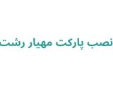 نصب پارکت مهیار رشت