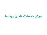 مرکز خدمات ناخن پرنسا
