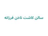 سالن کاشت ناخن فرزانه