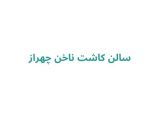 سالن کاشت ناخن چهراز