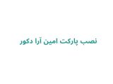 نصب پارکت امین آرا دکور