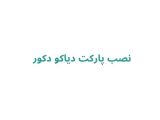 نصب پارکت دیاکو دکور
