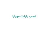 نصب پارکت مهرارا