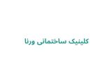 کلینیک ساختمانی ورنا