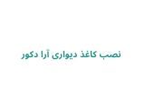 نصب کاغذ دیواری آرا دکور