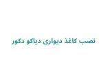 نصب کاغذ دیواری دیاکو دکور