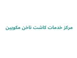مرکز خدمات کاشت ناخن مکویین