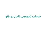 خدمات تخصصی ناخن دو بانو