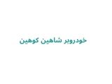 خودروبر شاهین کوهین