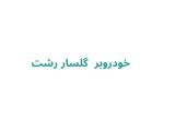 خودروبر گلسار رشت