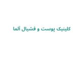 کلینیک پوست و فشیال آلما