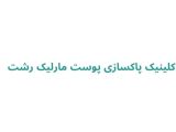 کلینیک پاکسازی پوست مارلیک رشت 