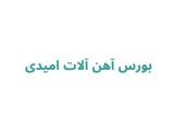 بورس آهن آلات امیدی