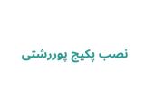 نصب پکیج پوررشتی