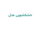 خشکشویی عدل
