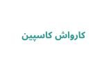 کارواش کاسپین