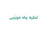 تخلیه چاه خوئینی