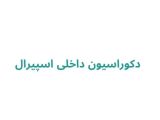 دکوراسیون داخلی اسپیرال