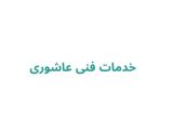 خدمات فنی عاشوری