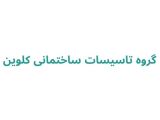 گروه تاسیسات ساختمانی کلوین