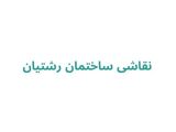 نقاشی ساختمان رشتیان