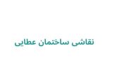 نقاشی ساختمان عطایی
