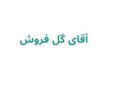 آقای گل فروش	