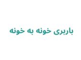 باربری خونه به خونه