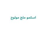 اسکمو ملچ مولوچ