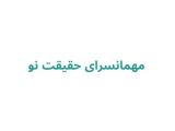 مهمانسرای حقیقت نو	