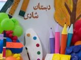 دبستان و پیش دبستان دخترانه شادی