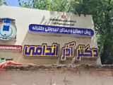 مدرسه ابتدایی دخترانه دکتر آذر اندامی